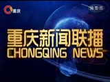《重庆新闻联播》 20180322